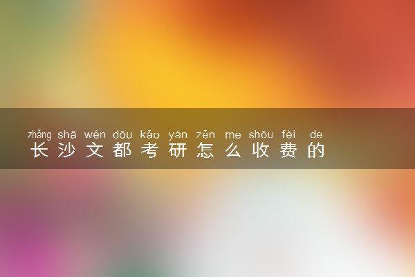 长沙文都考研怎么收费的
