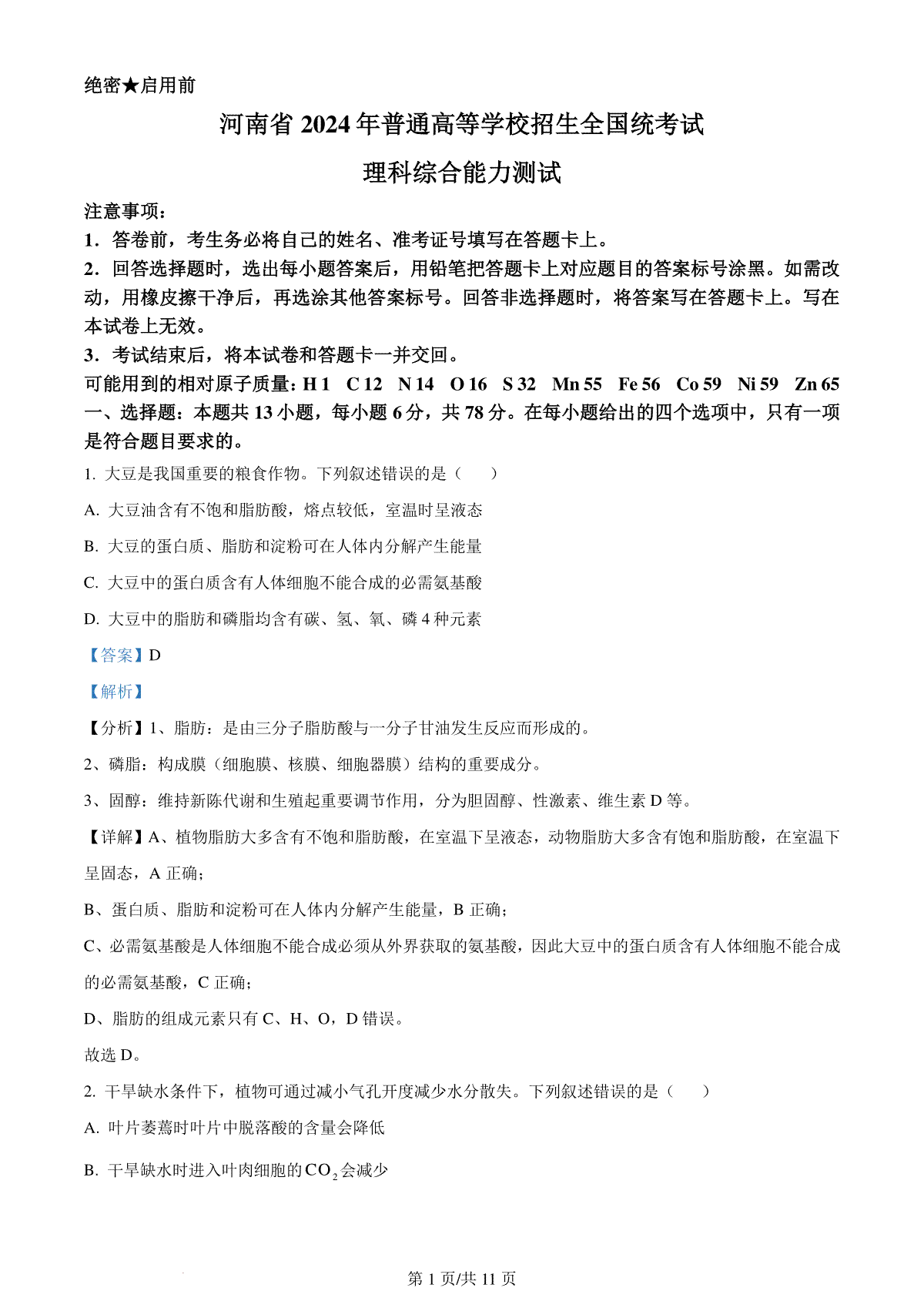精品解析：2024年全国高考真题新课标理综生物试卷（山西、河南、云南、新疆）（解析版）
