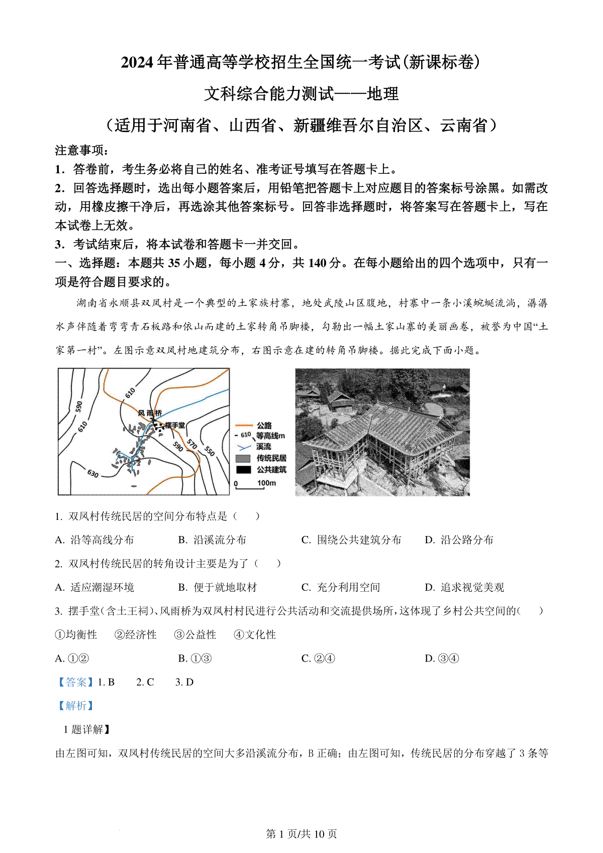 精品解析：2024年新课标卷文综地理真题（解析版）