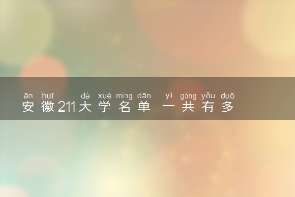 安徽211大学名单 一共有多少所211