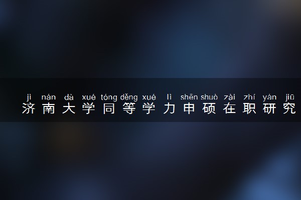 济南大学同等学力申硕在职研究生招生简章