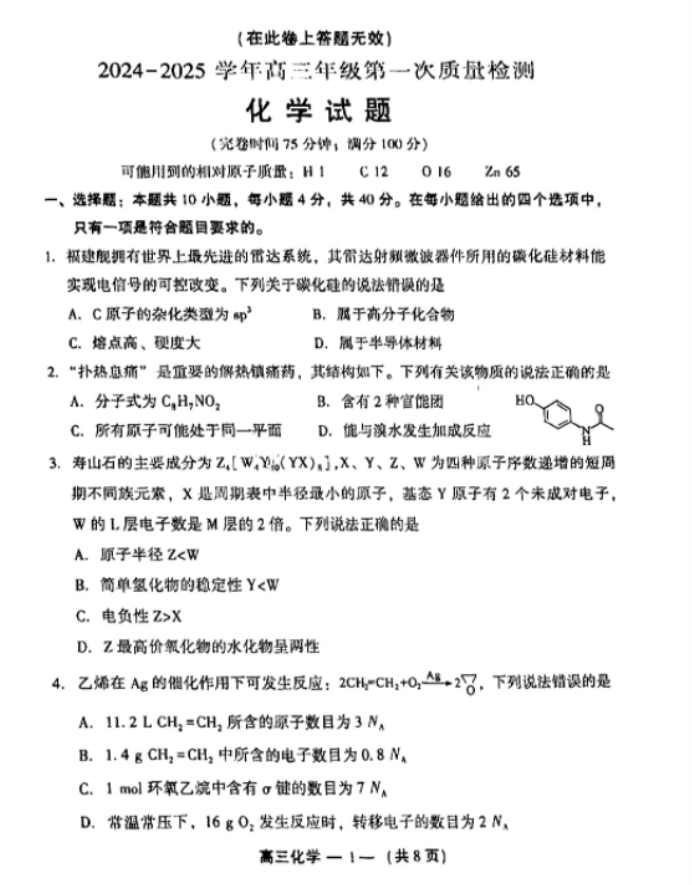2025届福建福州高三8月质检(一检)化学试题及答案解析
