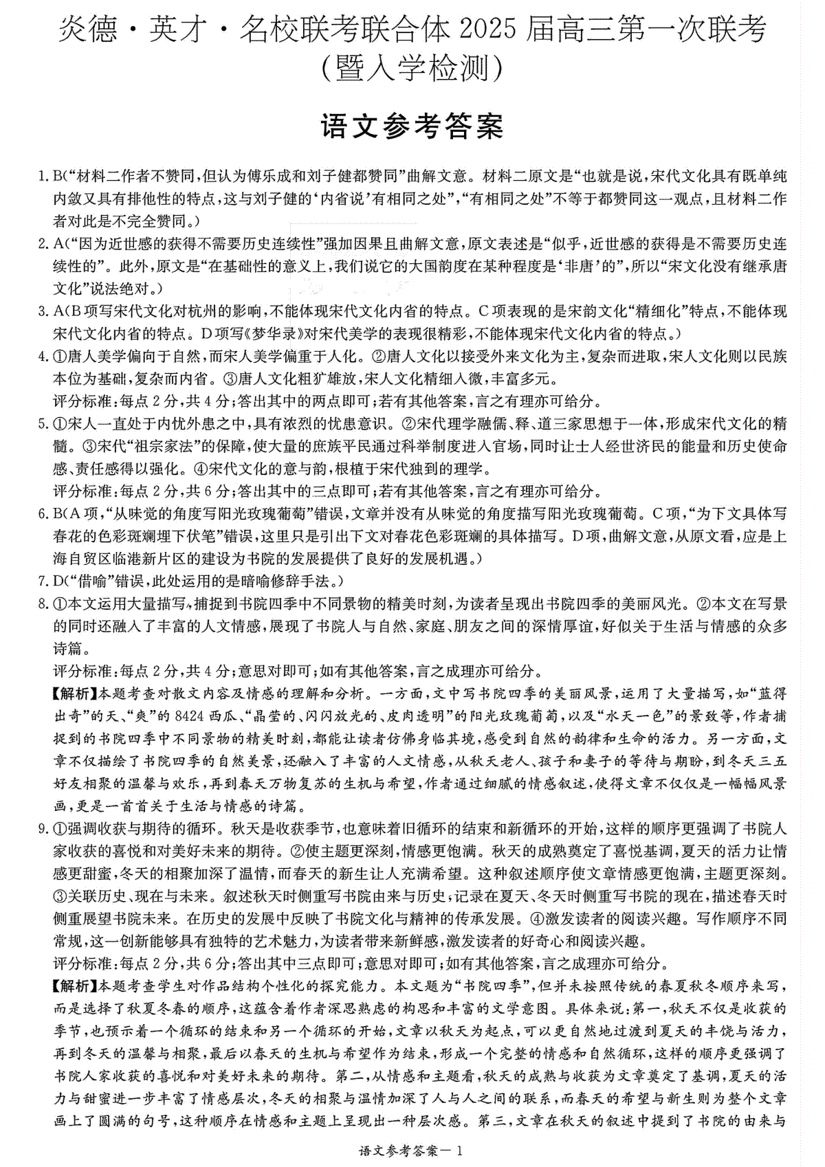 炎德·英才·名校联考联合体2025届高三第一次联考(暨入学检测) 语文答案