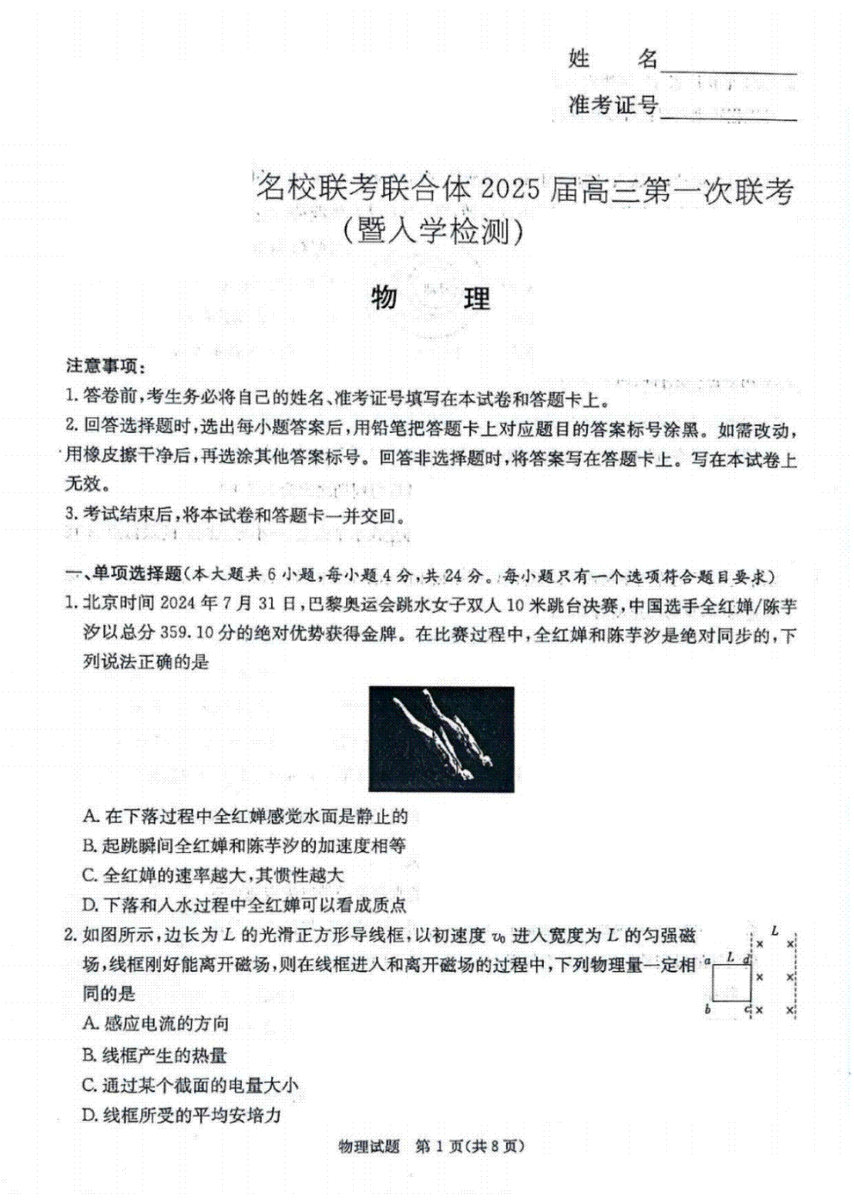 湖南炎德·英才·名校联考联合体2025届高三第一次联考(暨入学检测) 物理试卷+答案