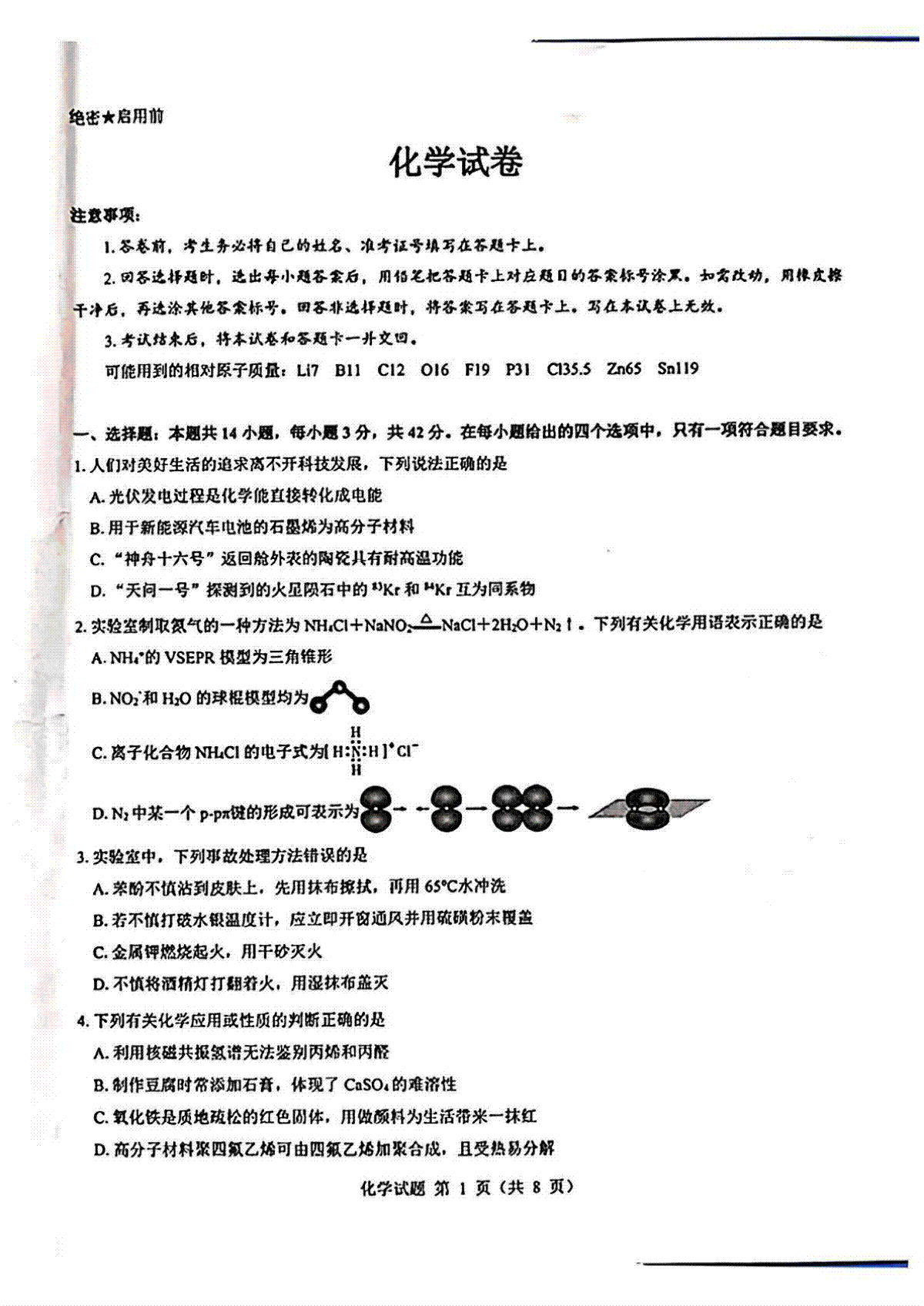 2025届山西省三重教育高三开学摸底联考化学试题
