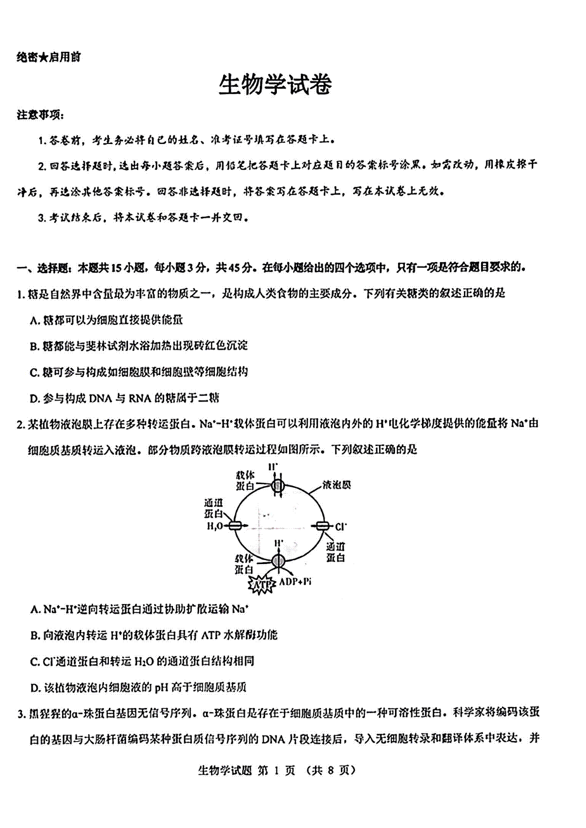 2025届山西省三重教育高三开学摸底联考生物试题