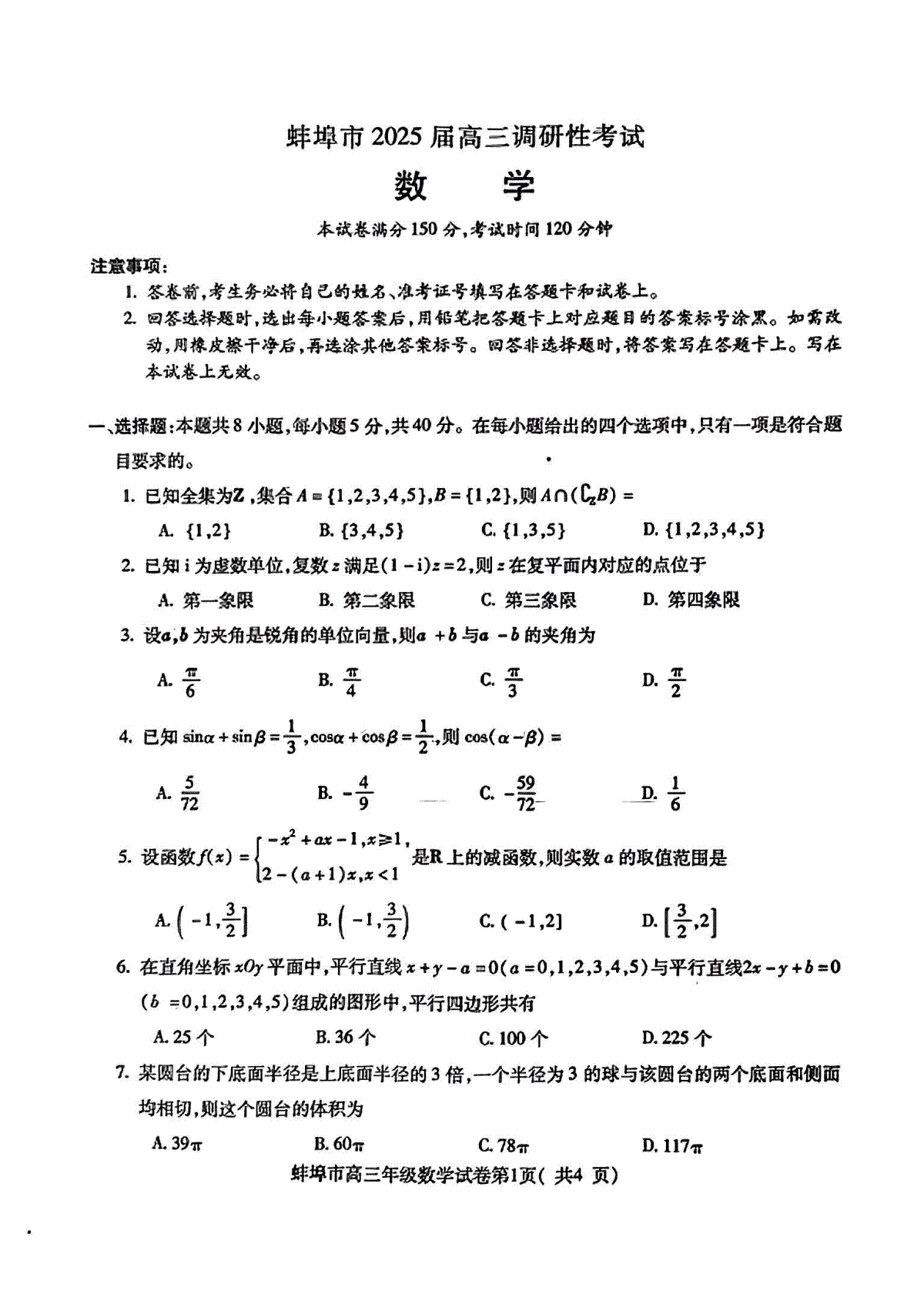 （数学试卷）蚌埠市2025届高三调研性考试 数学试卷