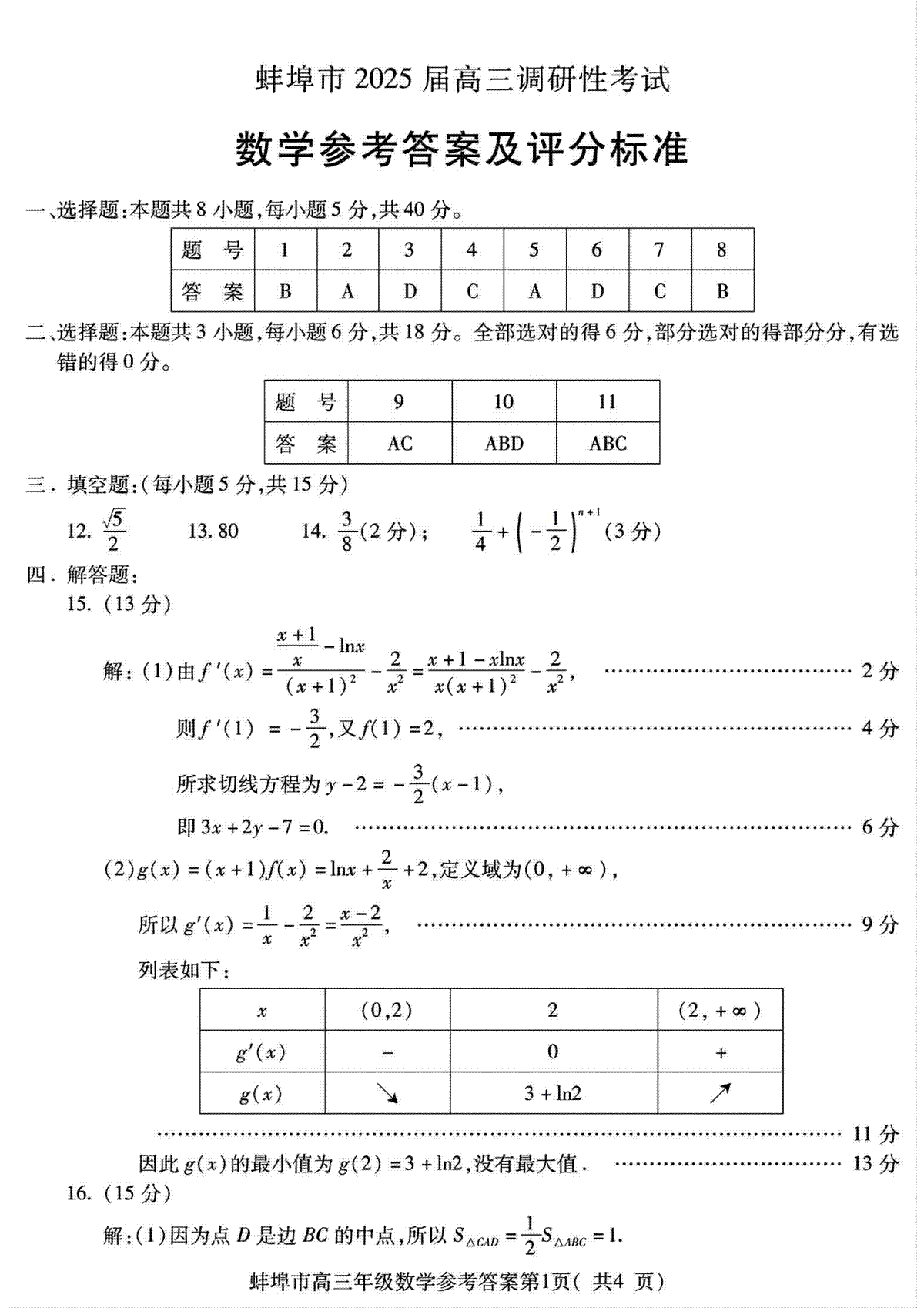（数学答案）蚌埠市2025届高三调研性考试 数学答案