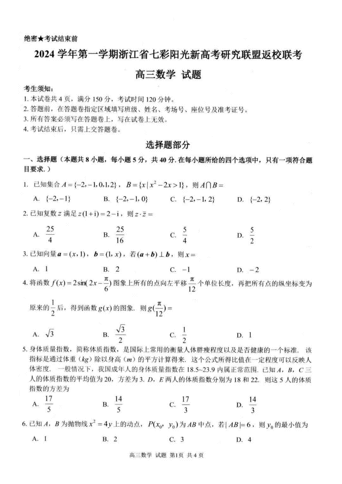 2024年8月浙江省七彩阳光联盟高三返校考试数学试卷及答案