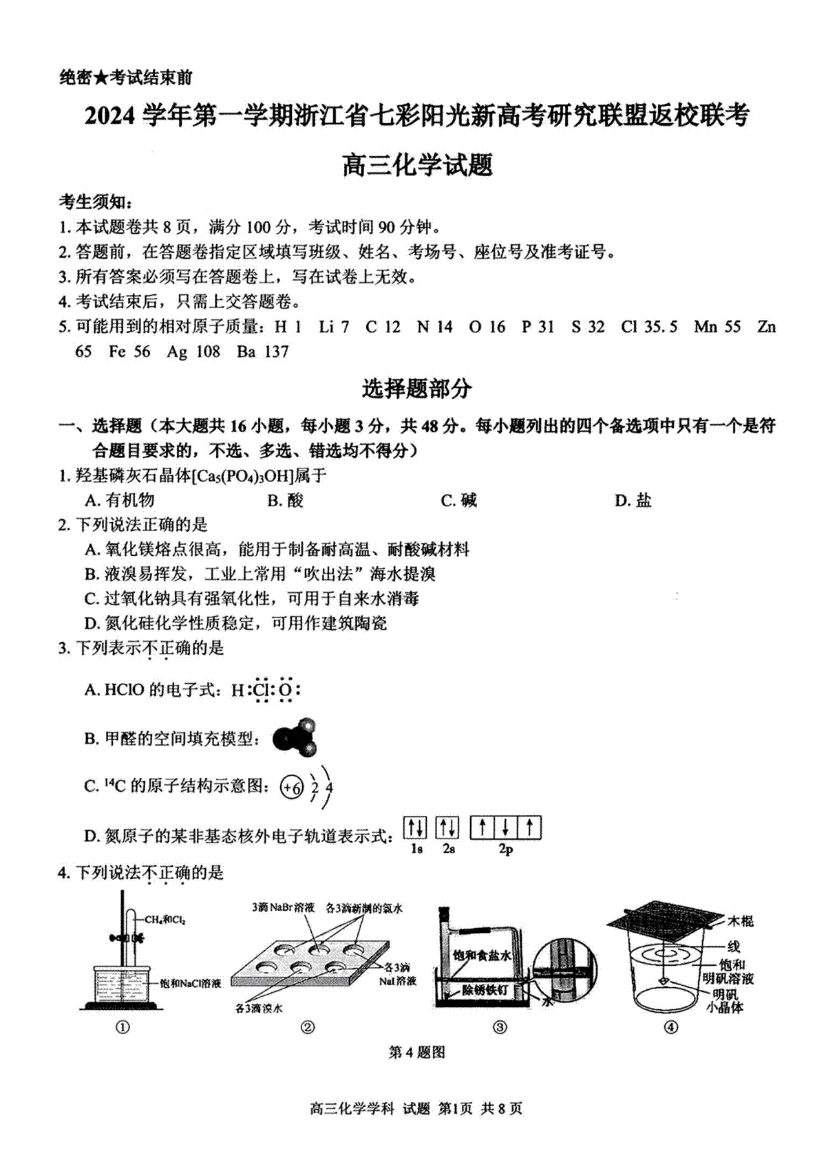 2024年8月浙江省七彩阳光联盟高三返校考试化学试卷及答案