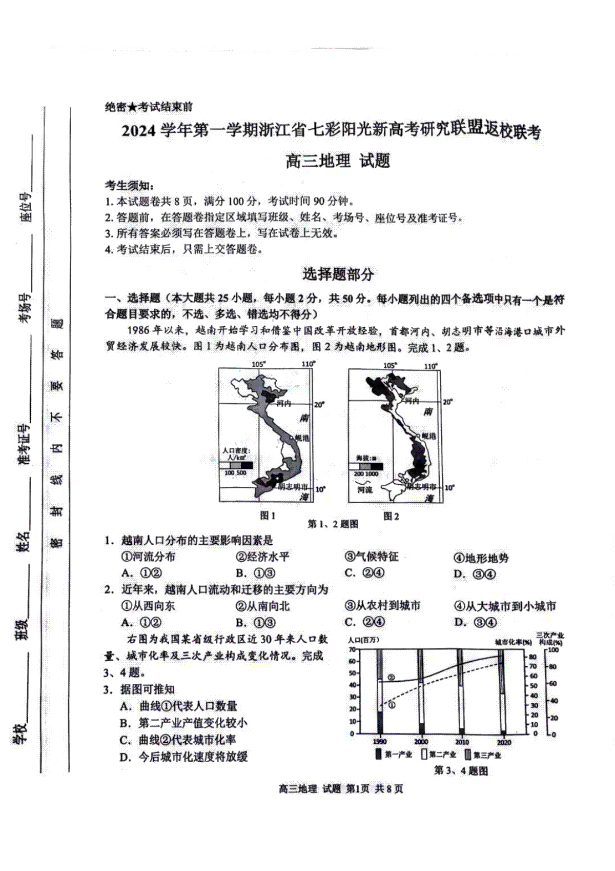 2024年8月浙江省七彩阳光联盟高三返校考试地理试卷及答案
