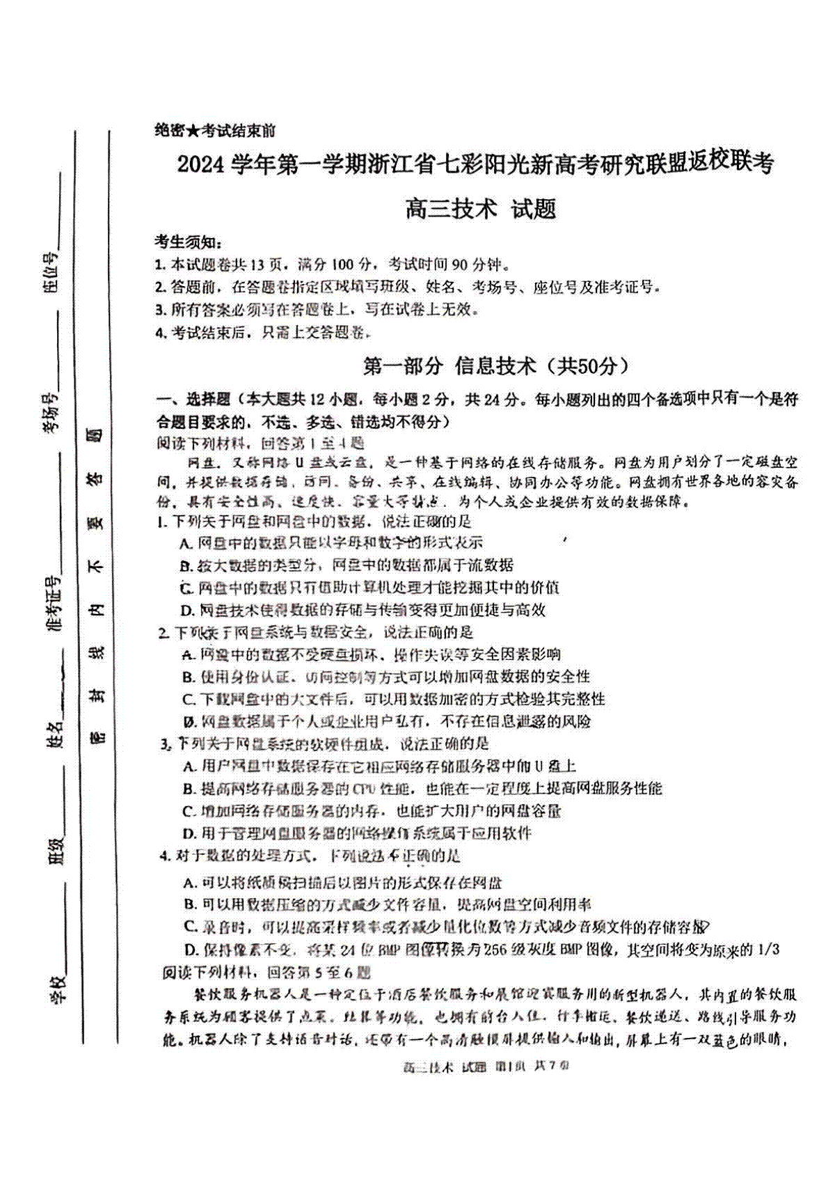 2024年8月浙江省七彩阳光联盟高三返校考试技术试卷及答案