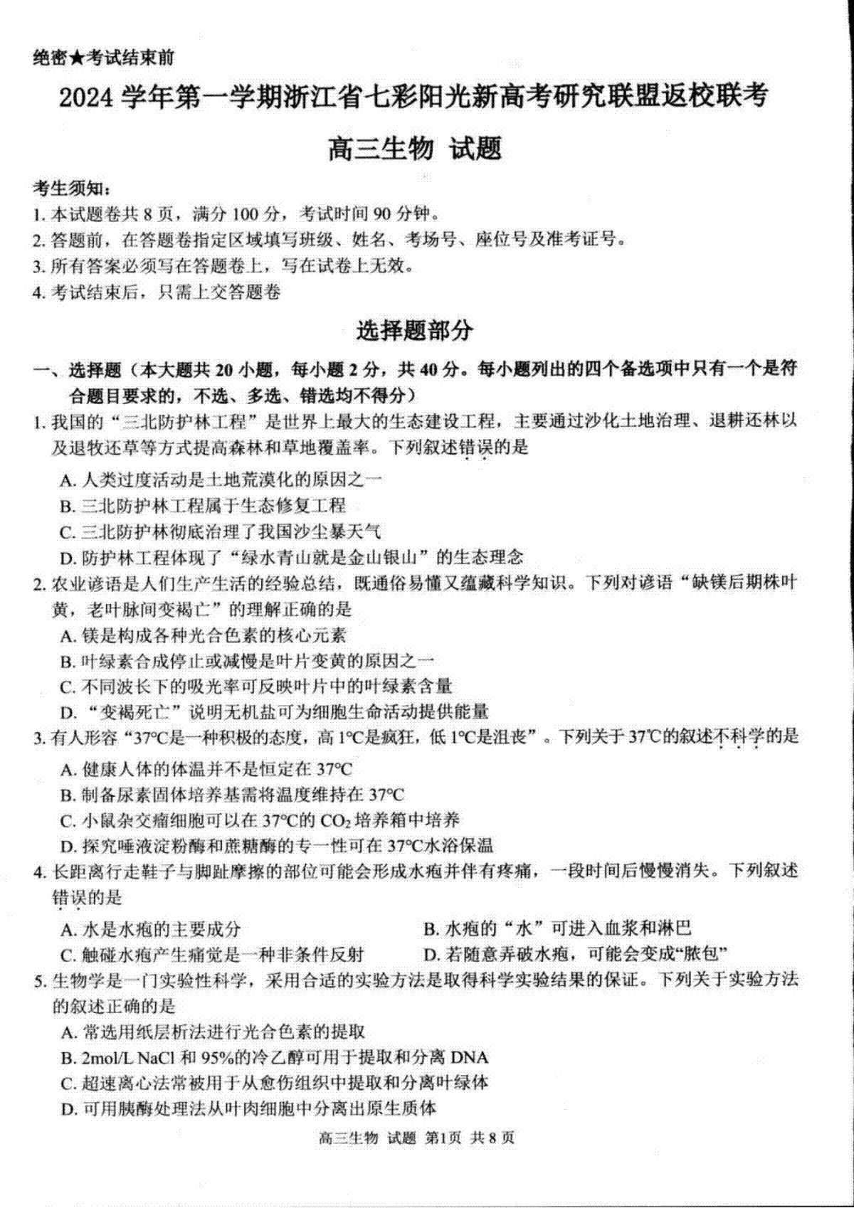 2024年8月浙江省七彩阳光联盟高三返校考试生物试卷及答案