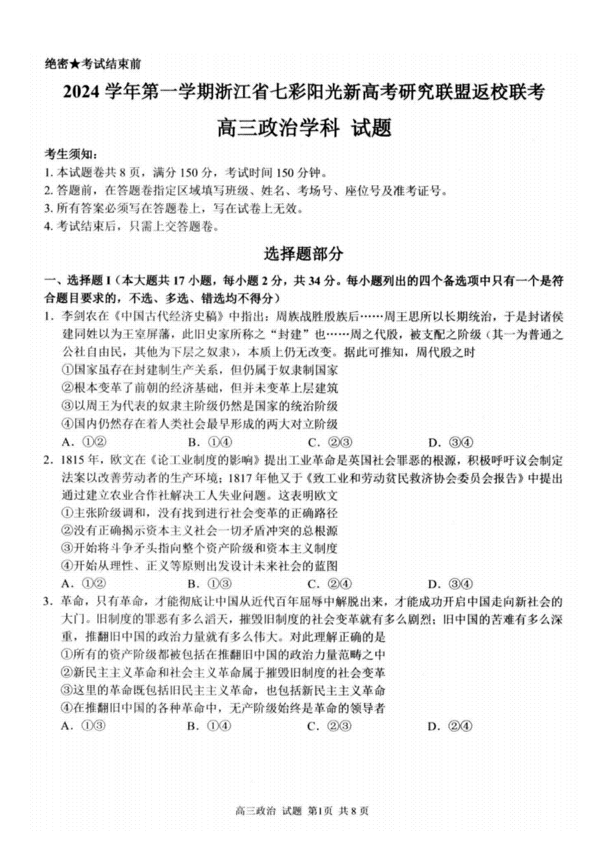 2024年8月浙江省七彩阳光联盟高三返校考试政治试卷及答案
