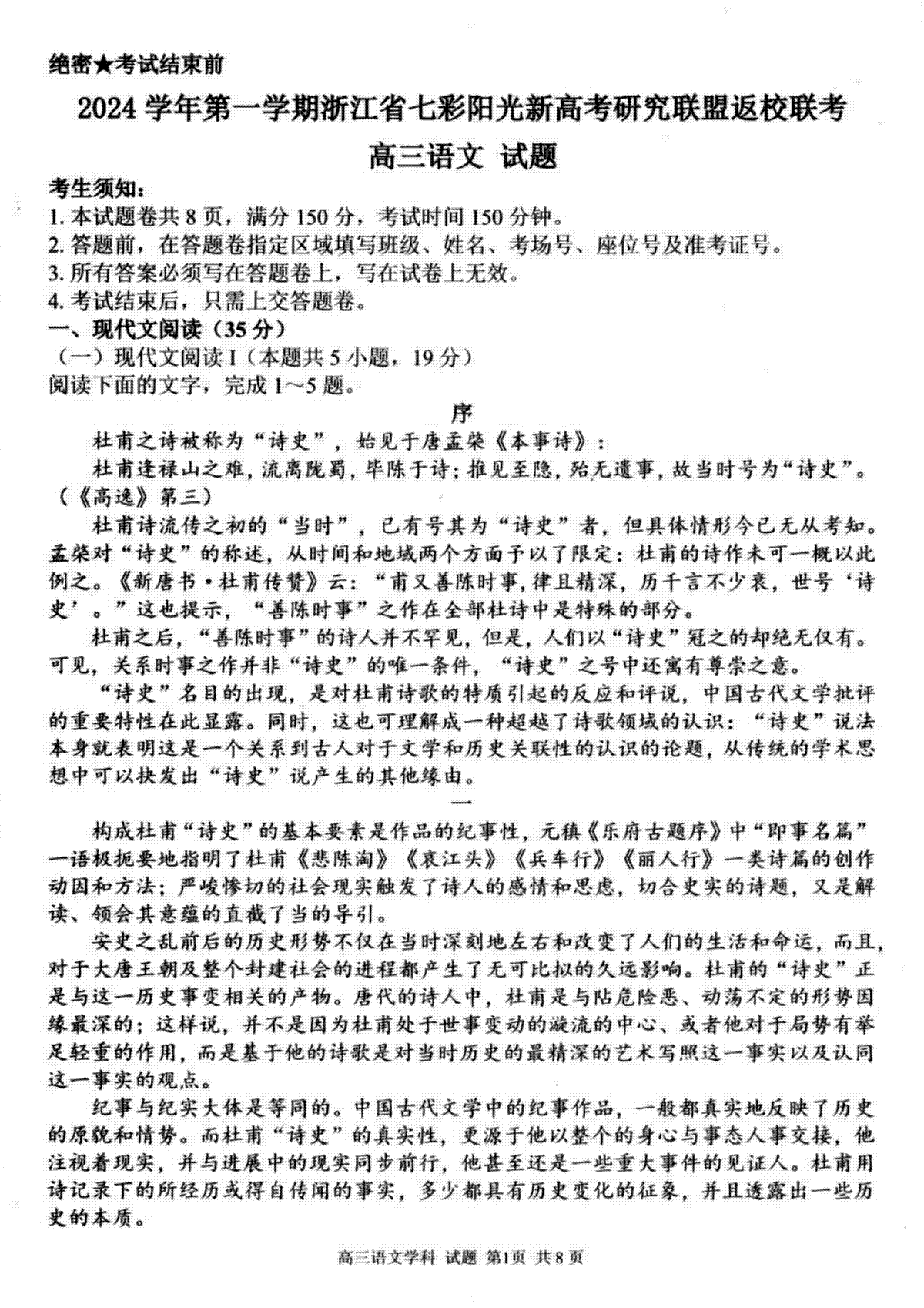 2024年8月浙江省七彩阳光联盟高三返校考试语文试卷及答案