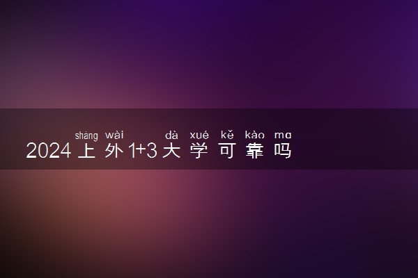 2024上外1+3大学可靠吗 属于什么档次