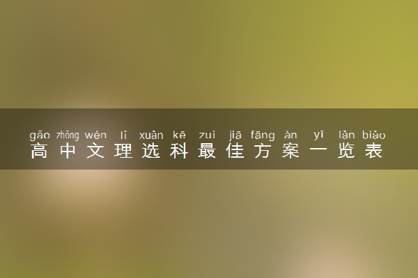 高中文理选科最佳方案一览表 哪些方案比较好
