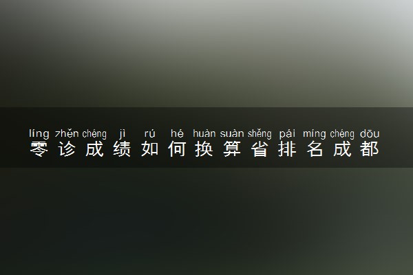 零诊成绩如何换算省排名成都 有什么方法
