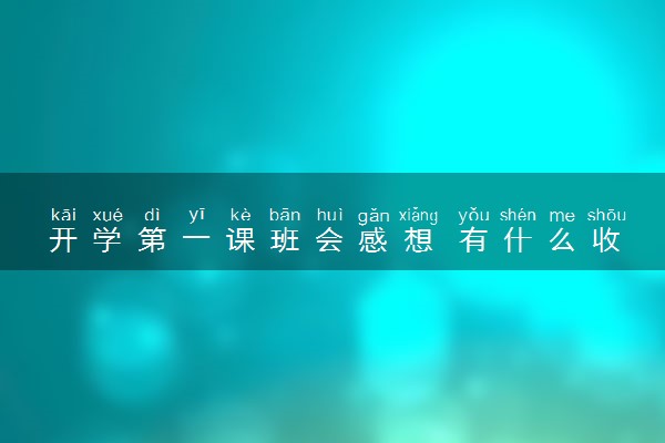 开学第一课班会感想 有什么收获和感悟
