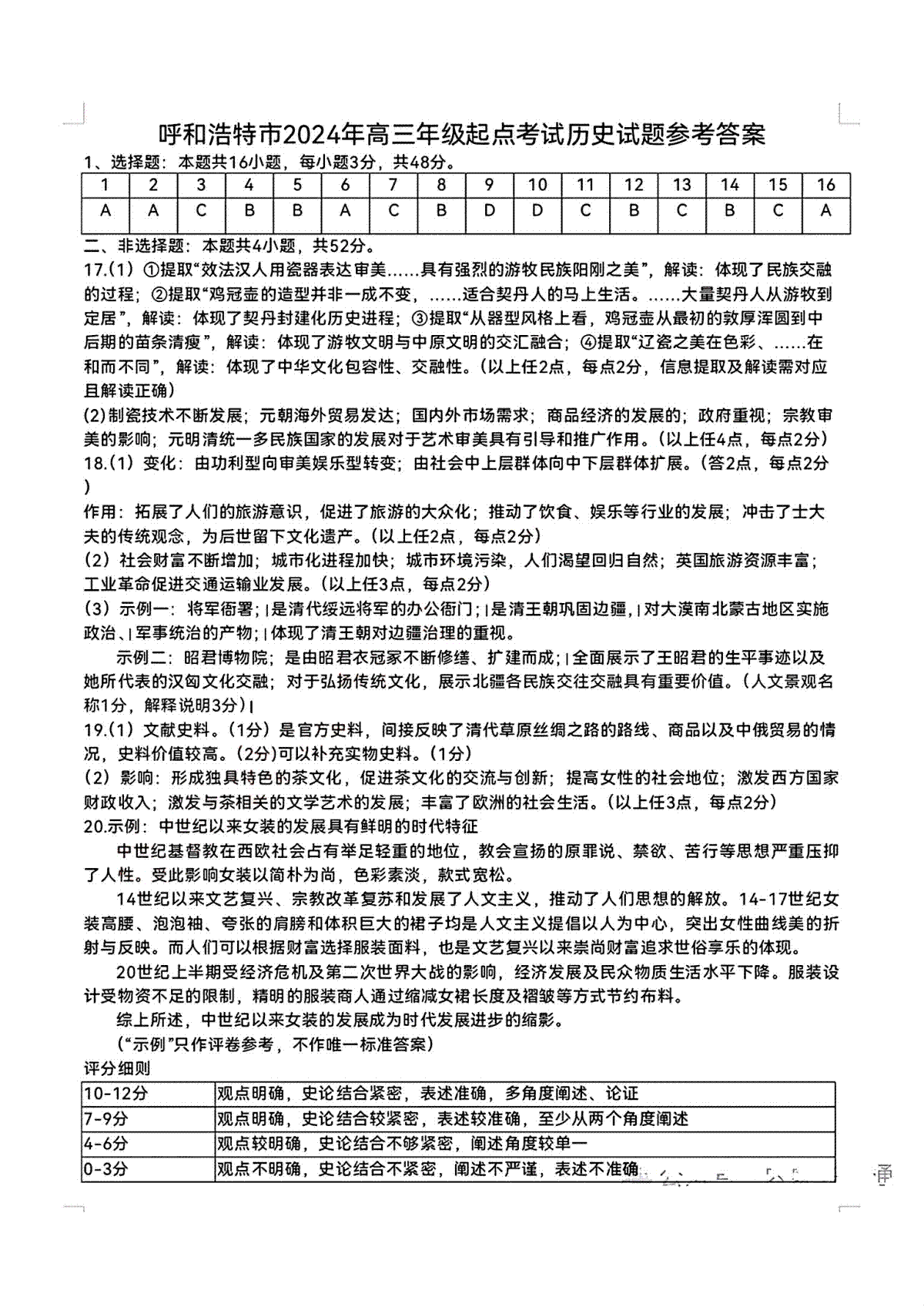 内蒙古呼和浩特市2025届高三上学期第一次质量监测历史(参考答案)