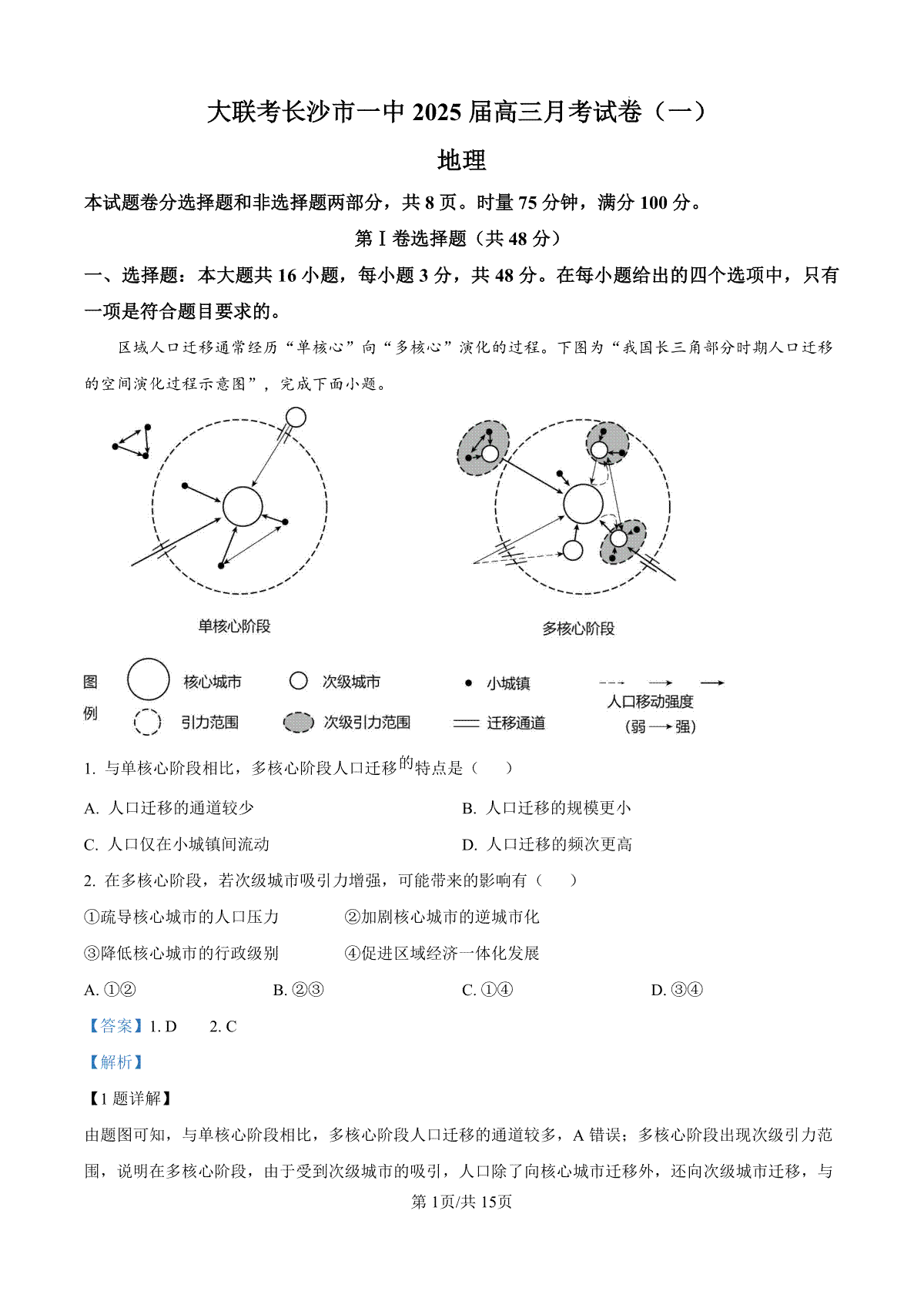 精品解析：湖南省长沙市第一中学2024-2025学年高三上学期月考（一）地理试题（解析版）