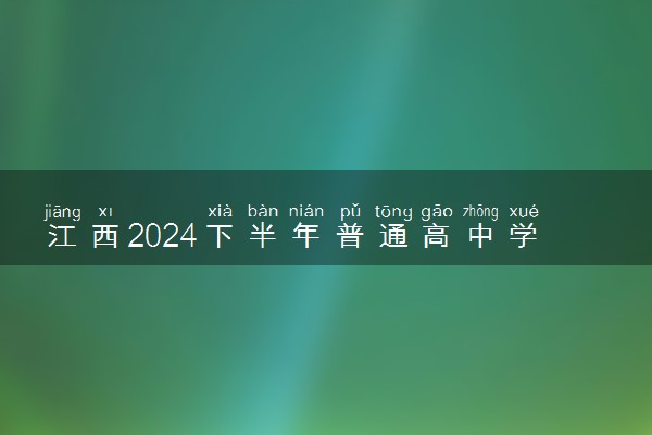 江西2024下半年普通高中学业水平合格性考试报名方式 有哪些要求