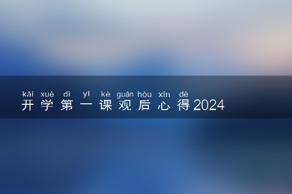 开学第一课观后心得2024 有哪些感悟
