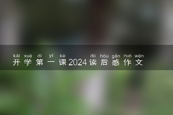 开学第一课2024读后感作文 心得体会怎么写