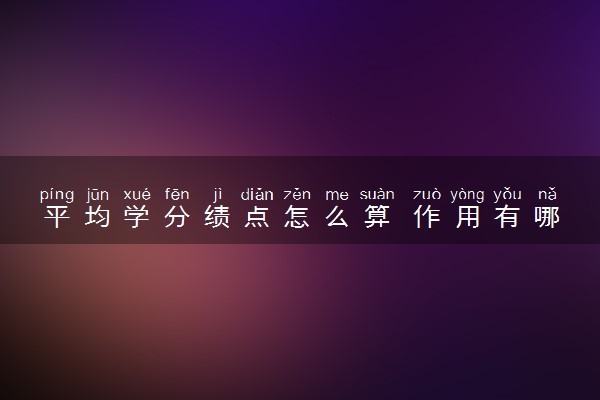 平均学分绩点怎么算 作用有哪些