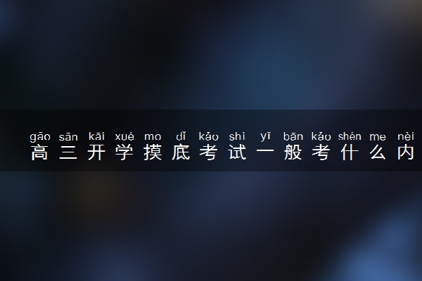 高三开学摸底考试一般考什么内容 怎么备考