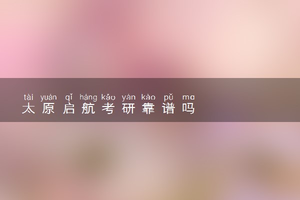 太原启航考研靠谱吗
