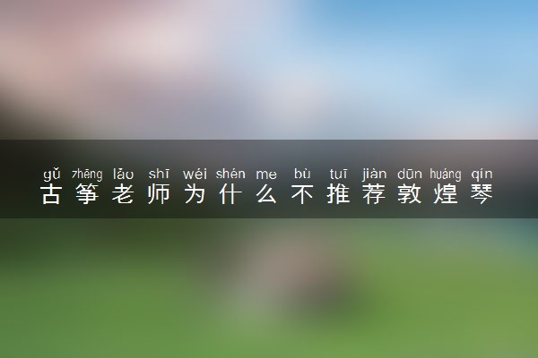 古筝老师为什么不推荐敦煌琴 有哪些理由