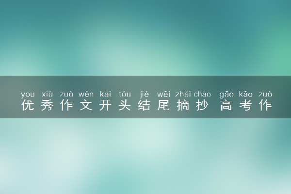 优秀作文开头结尾摘抄 高考作文必备金句整理