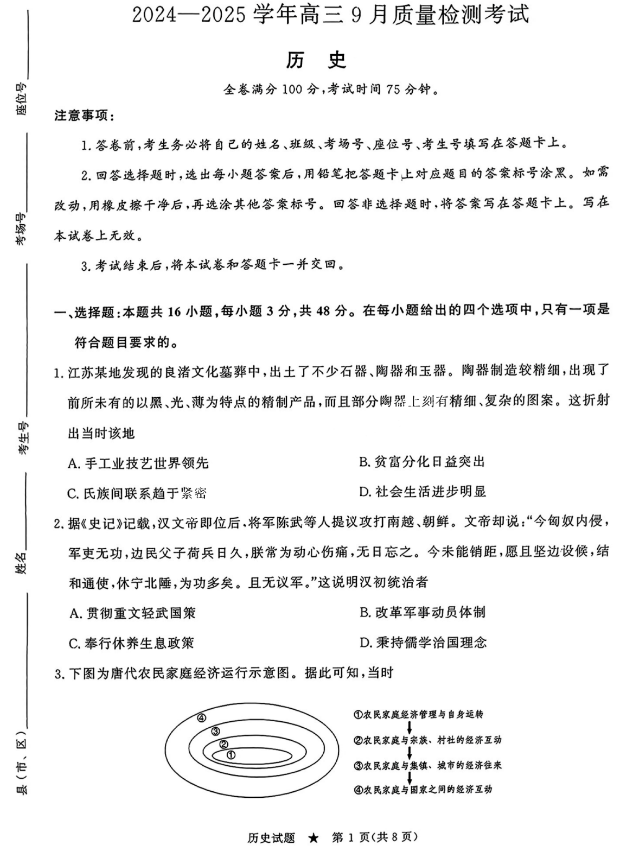 青桐鸣2024-2025学年高三9月质量检测历史试题及答案解析