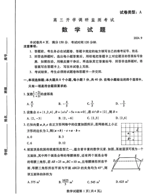 山东潍坊2025届高三开学调研监测考试数学试题及答案解析