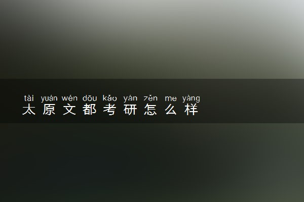 太原文都考研怎么样