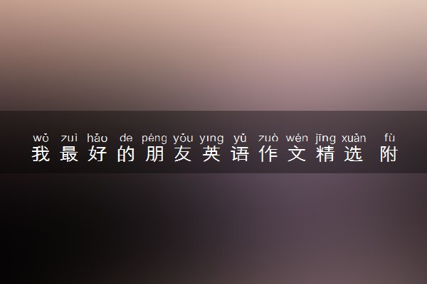 我最好的朋友英语作文精选 附带中文意思