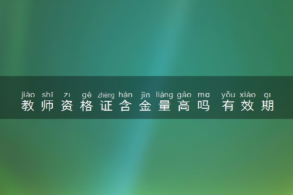 教师资格证含金量高吗 有效期多久
