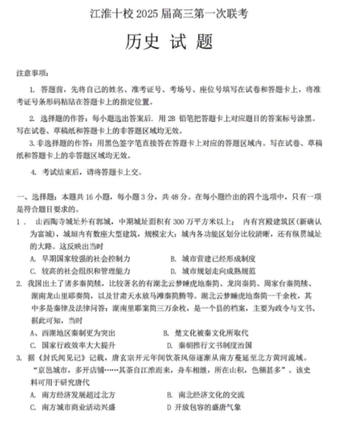 安徽江淮十校2025届高三第一次联考历史试题及答案解析