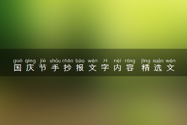 国庆节手抄报文字内容 精选文字素材