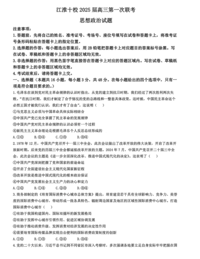 安徽江淮十校2025届高三第一次联考政治试题及答案解析