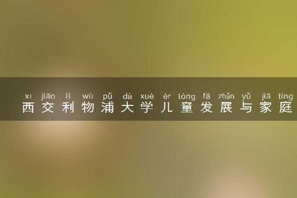 西交利物浦大学儿童发展与家庭教育学硕士介绍