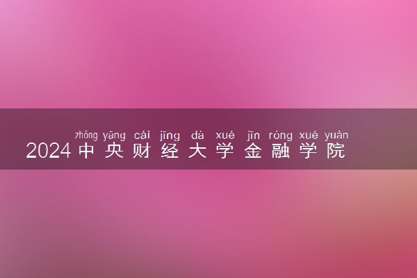 2024中央财经大学金融学院2加2怎么样 是什么文凭