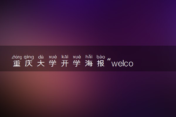 重庆大学开学海报“welcome”打错 什么情况