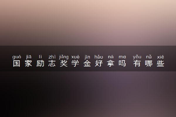 国家励志奖学金好拿吗 有哪些申请条件