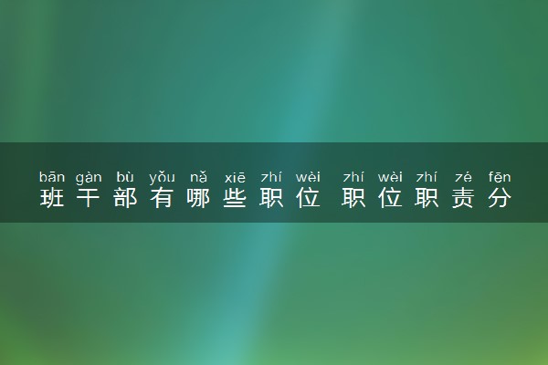 班干部有哪些职位 职位职责分别是什么