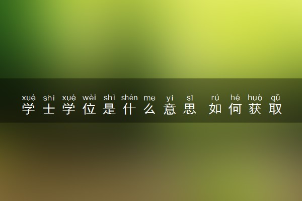 学士学位是什么意思 如何获取