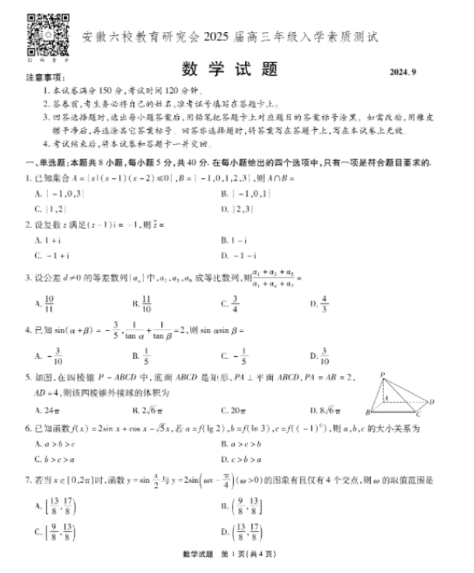 安徽六校联考2025届高三入学测试数学试题及答案解析