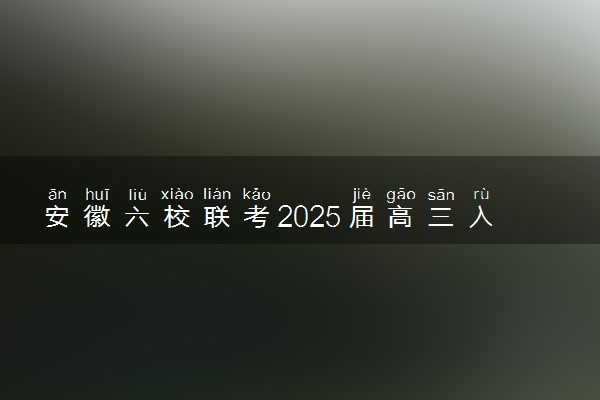 安徽六校联考2025届高三入学测试各科试题及答案解析