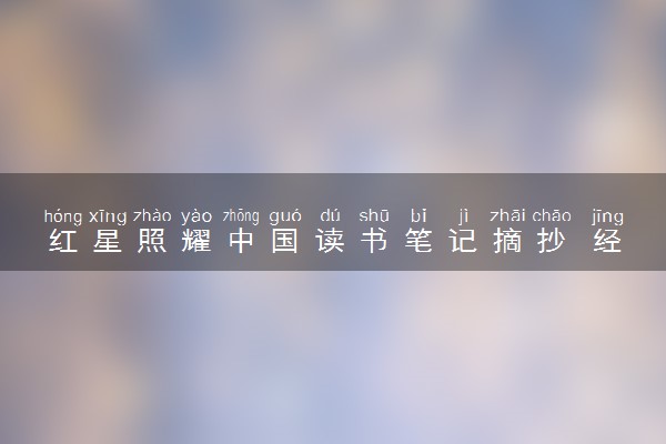 红星照耀中国读书笔记摘抄 经典好句好段积累